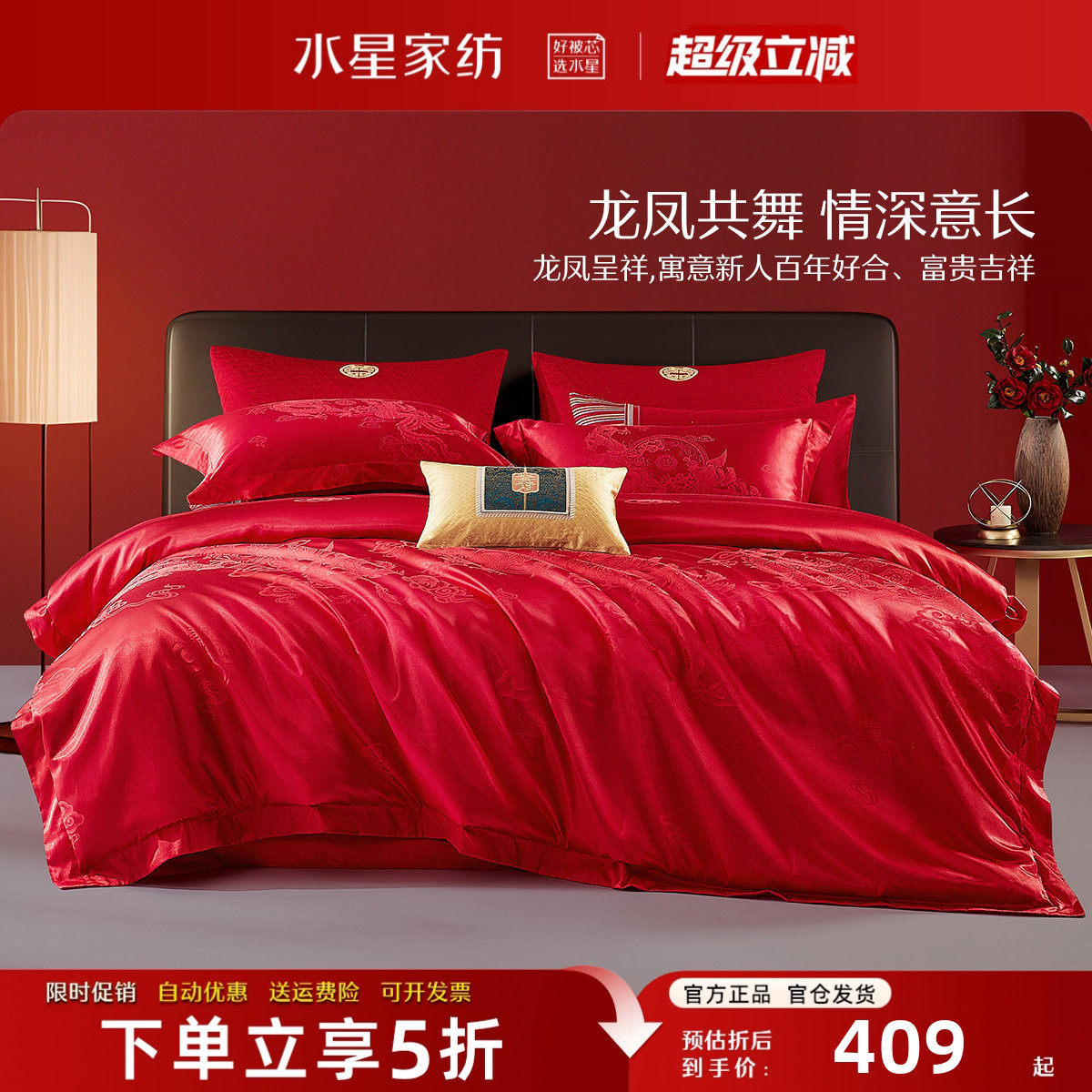 水星家纺婚庆结婚床品四件套