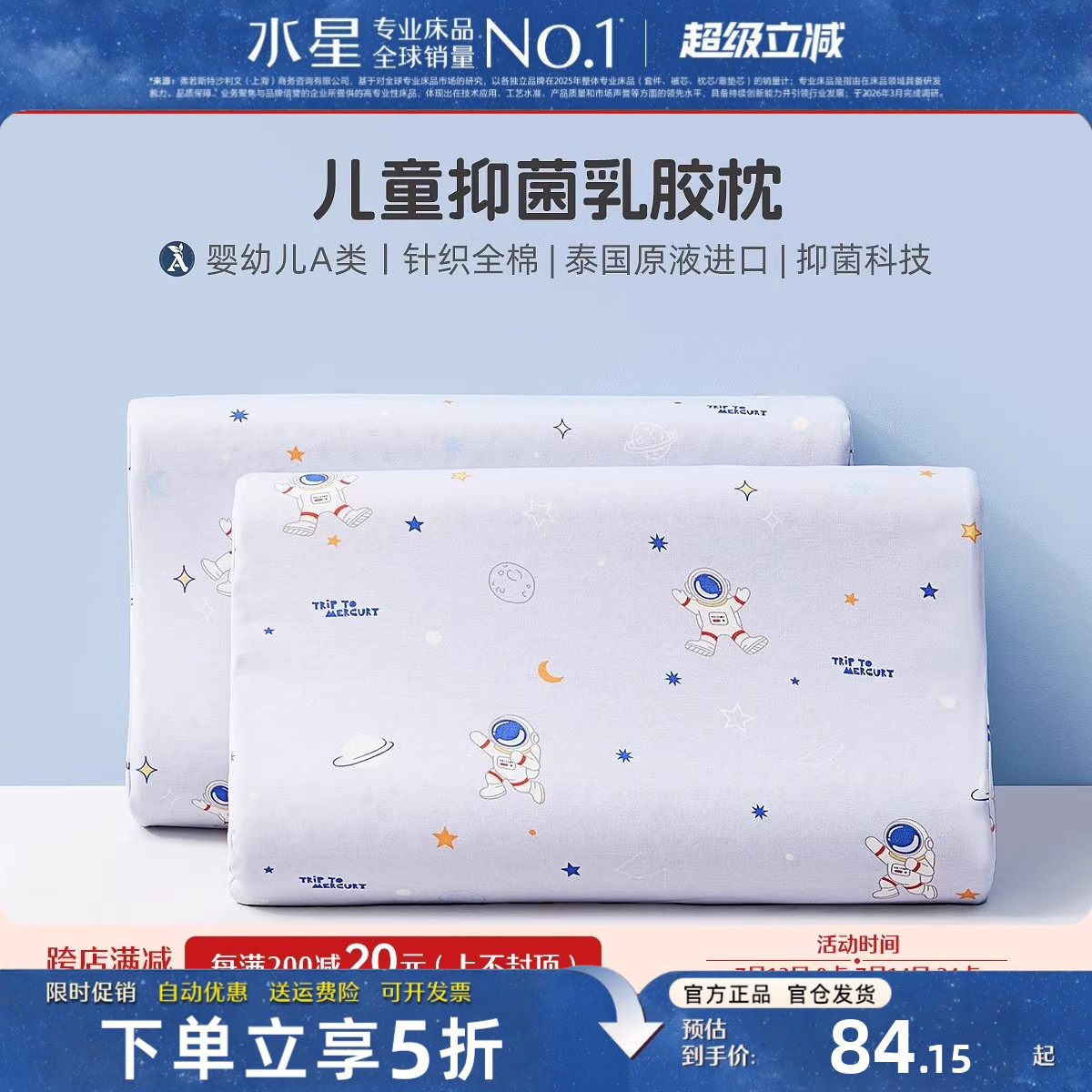 水星家纺婴幼儿A类抗菌乳胶枕头
