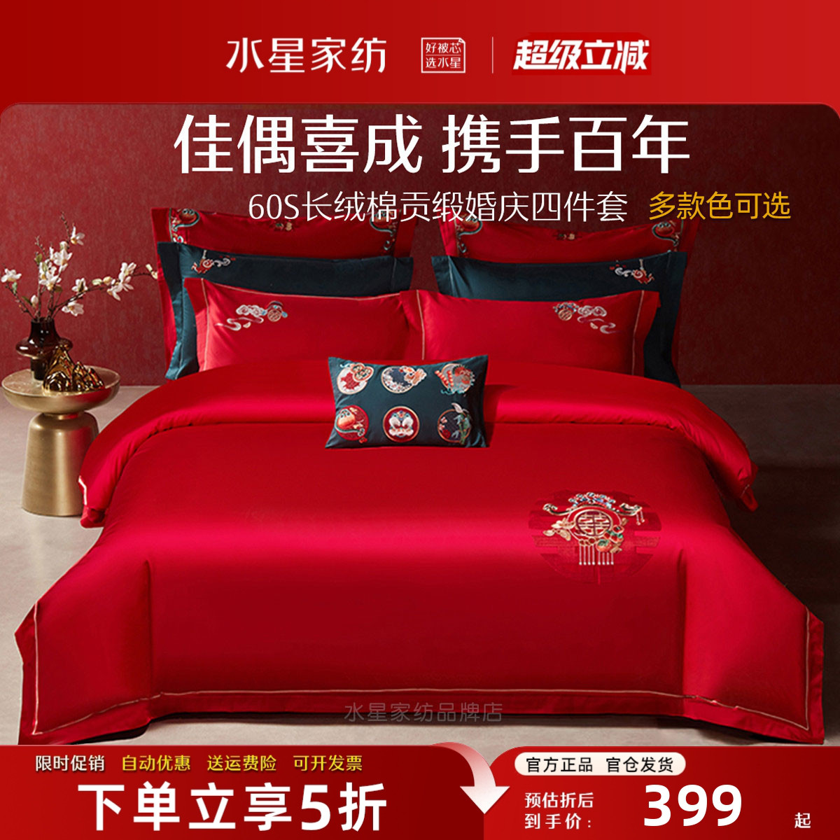 水星家纺婚庆床品套件轻奢长绒棉