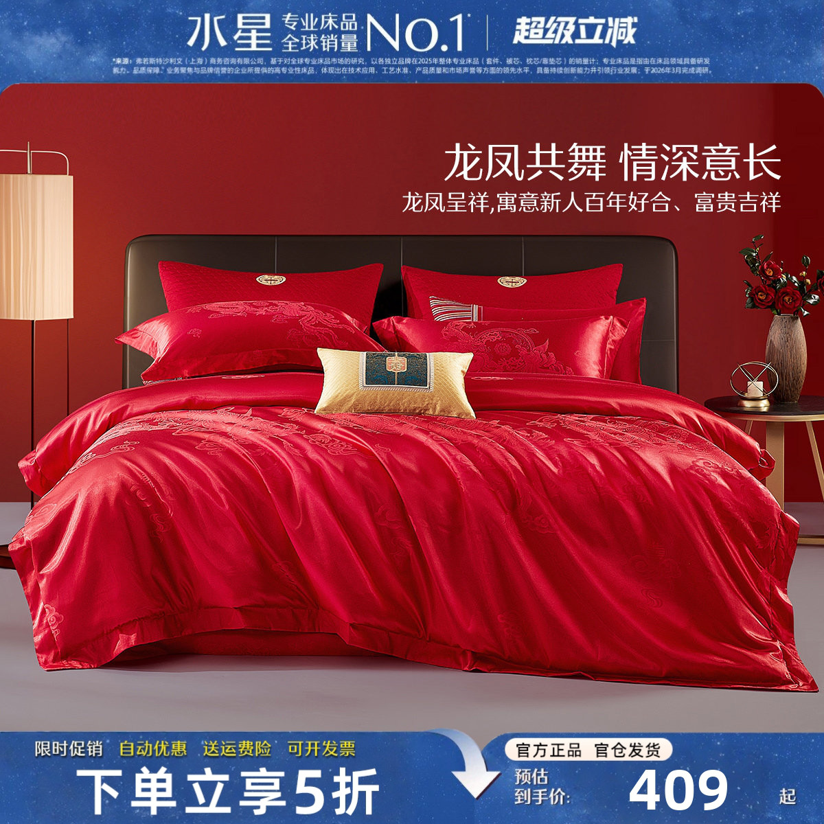 水星家纺婚庆结婚床品四件套