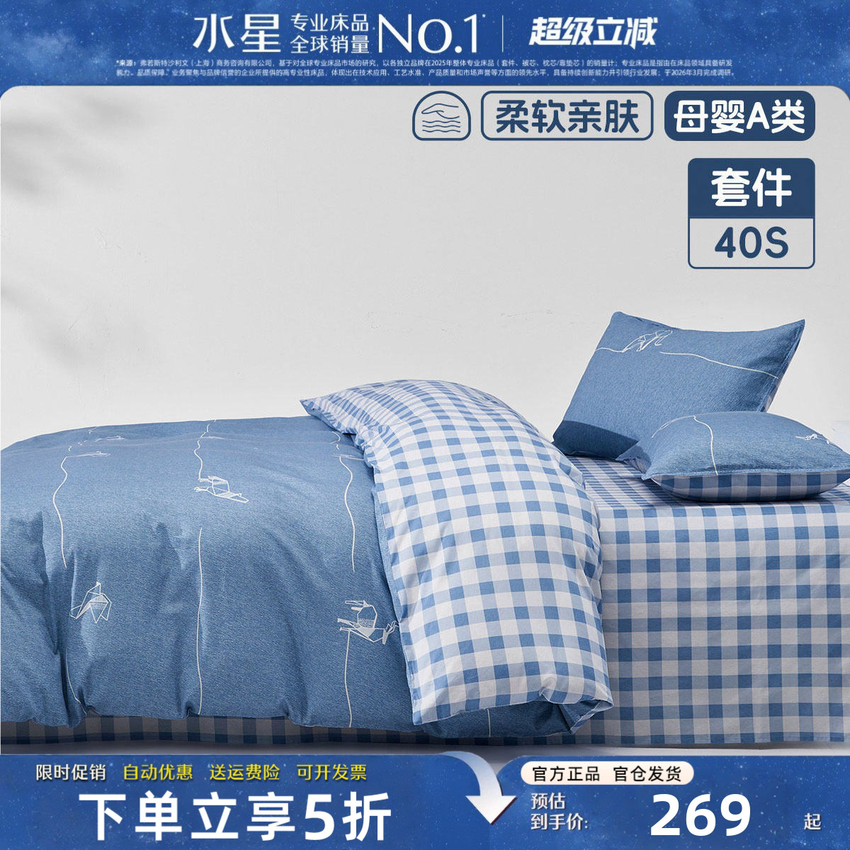 水星家纺A类抑菌全棉床品套件