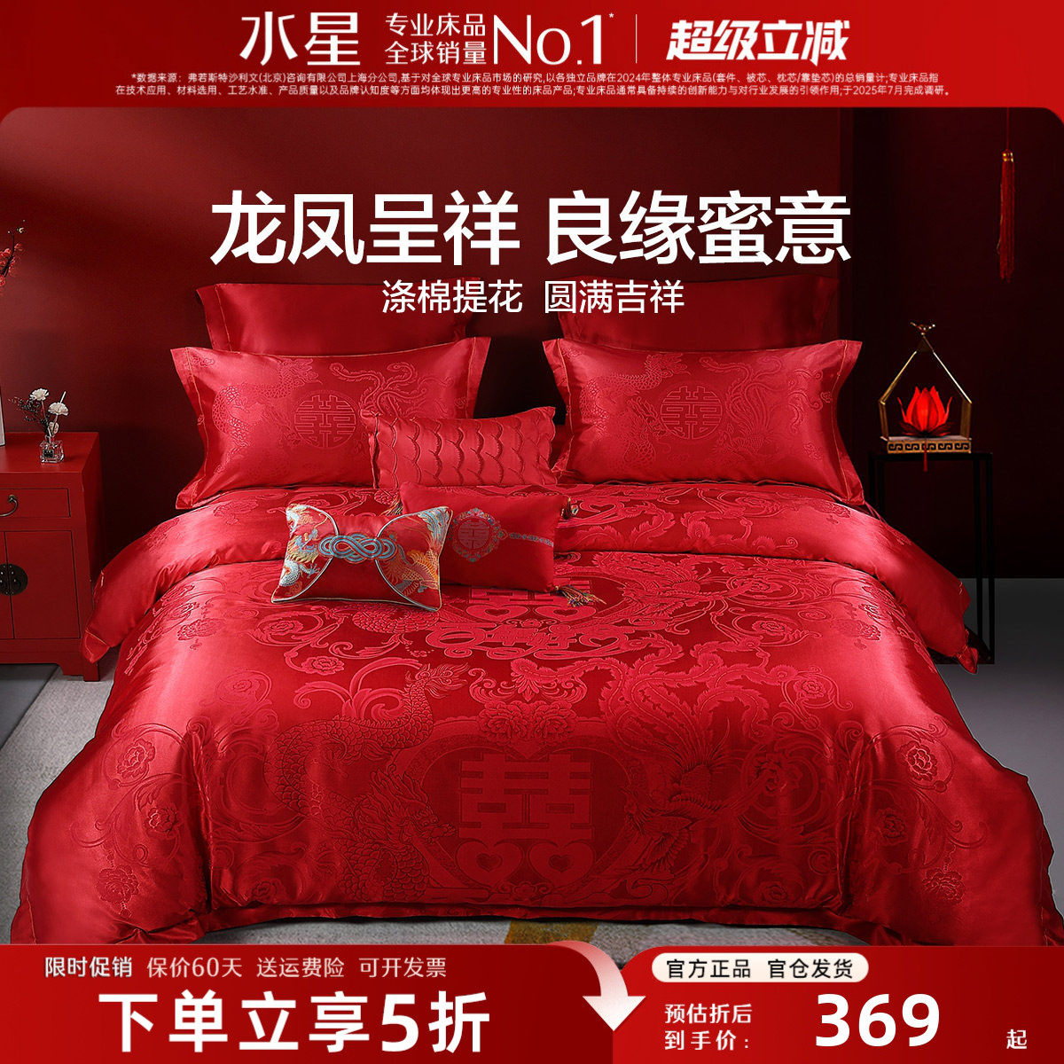 水星家纺大提花婚庆四件套红色结婚床品套件新中式婚嫁床单被套