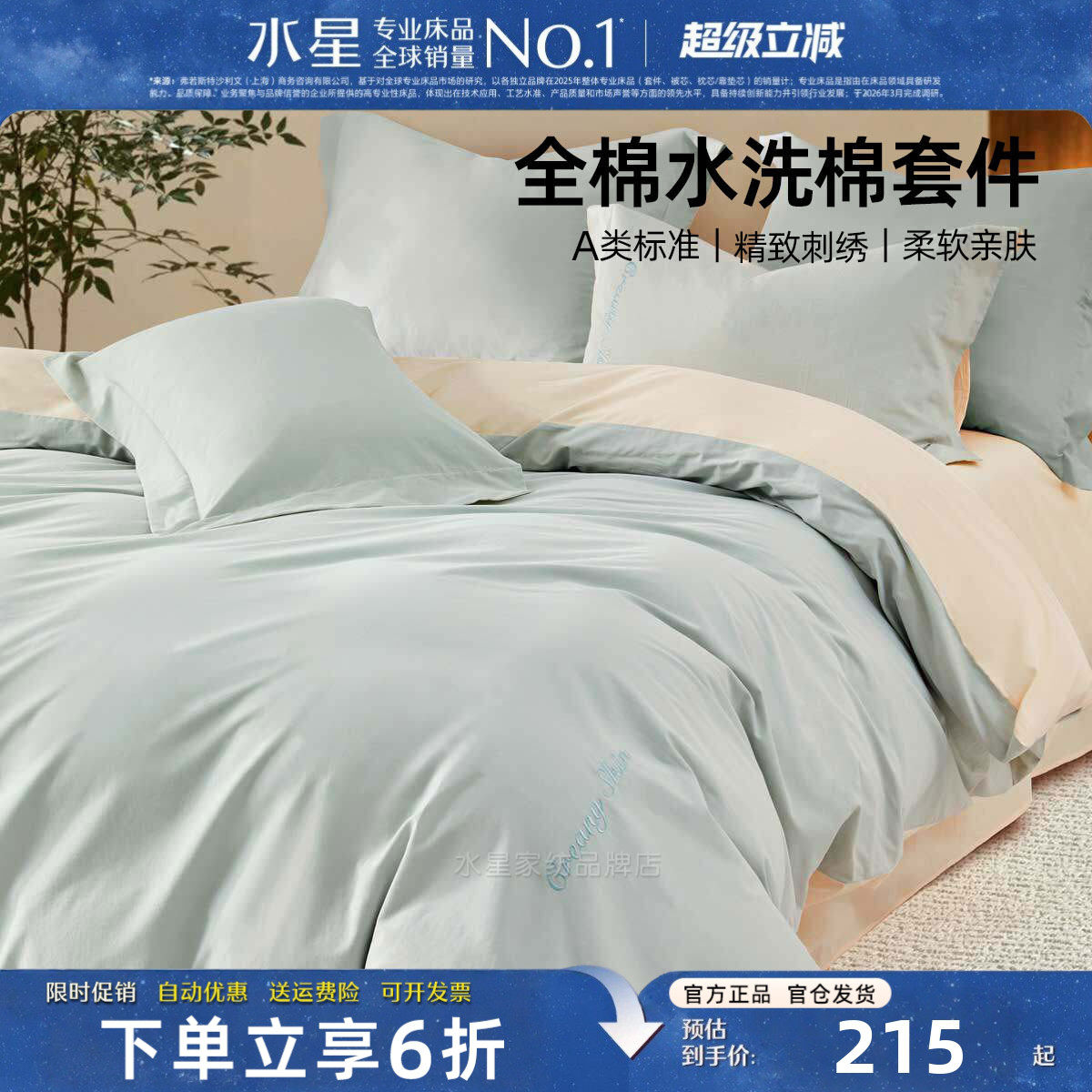 水星家纺纯棉四件套A类水洗棉