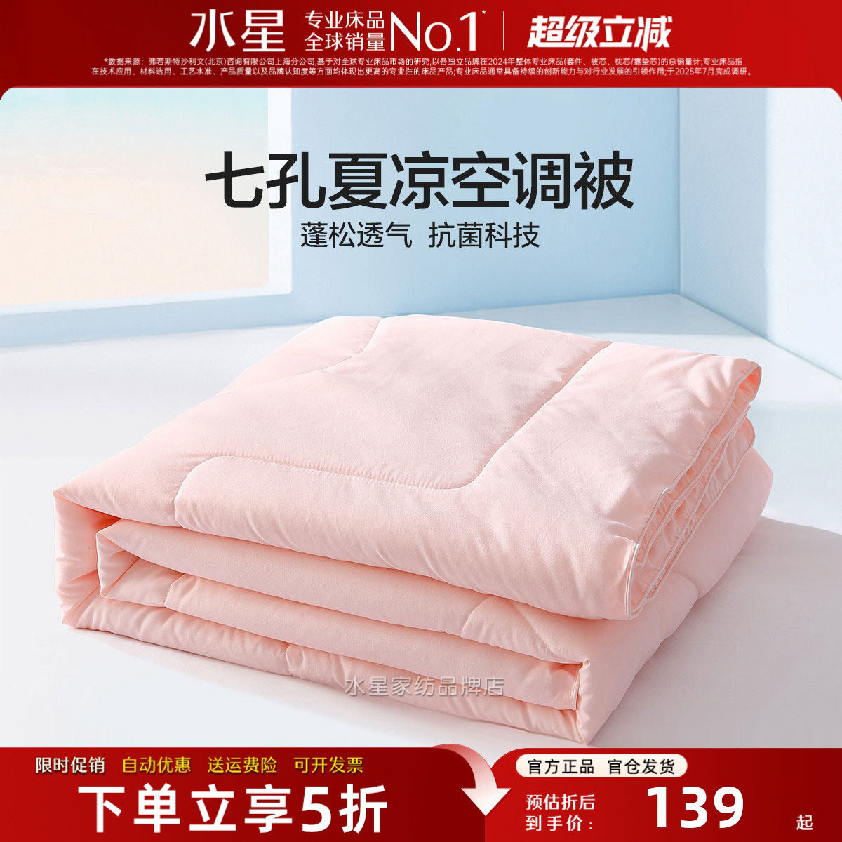 水星家纺夏被抗菌七孔纤维空调被