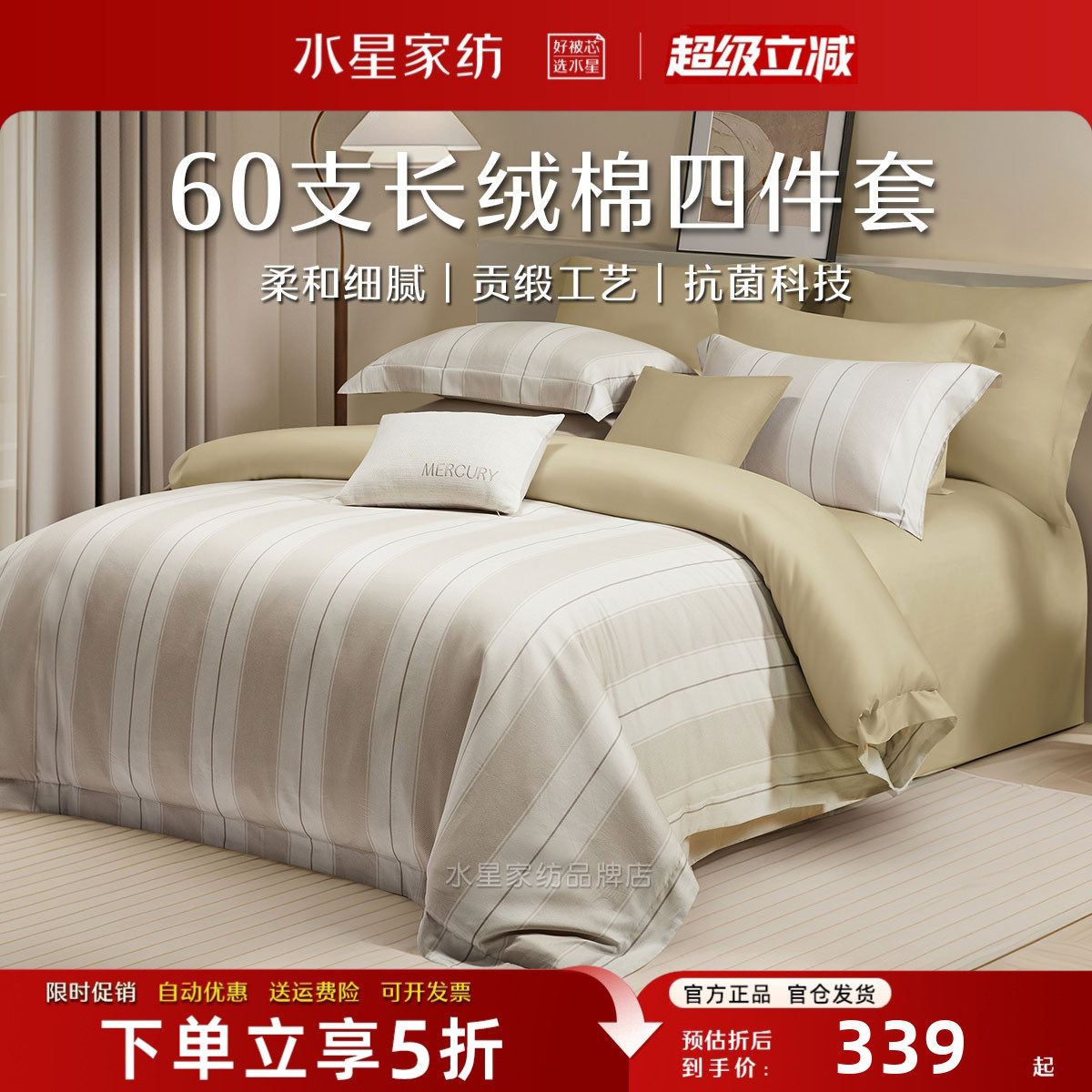 水星家纺纯棉四件套60支长绒棉