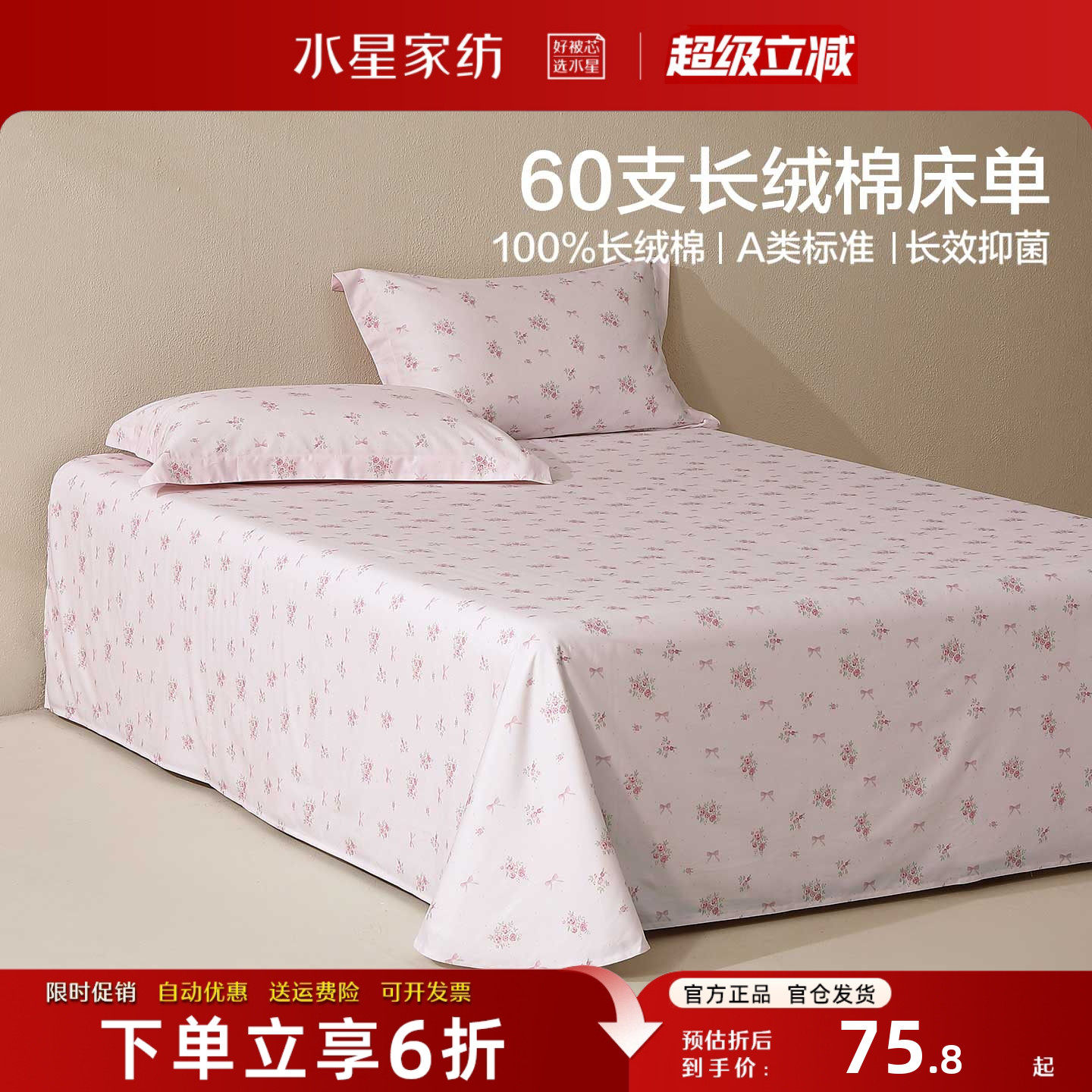 水星家纺A类全棉床单60支长绒棉