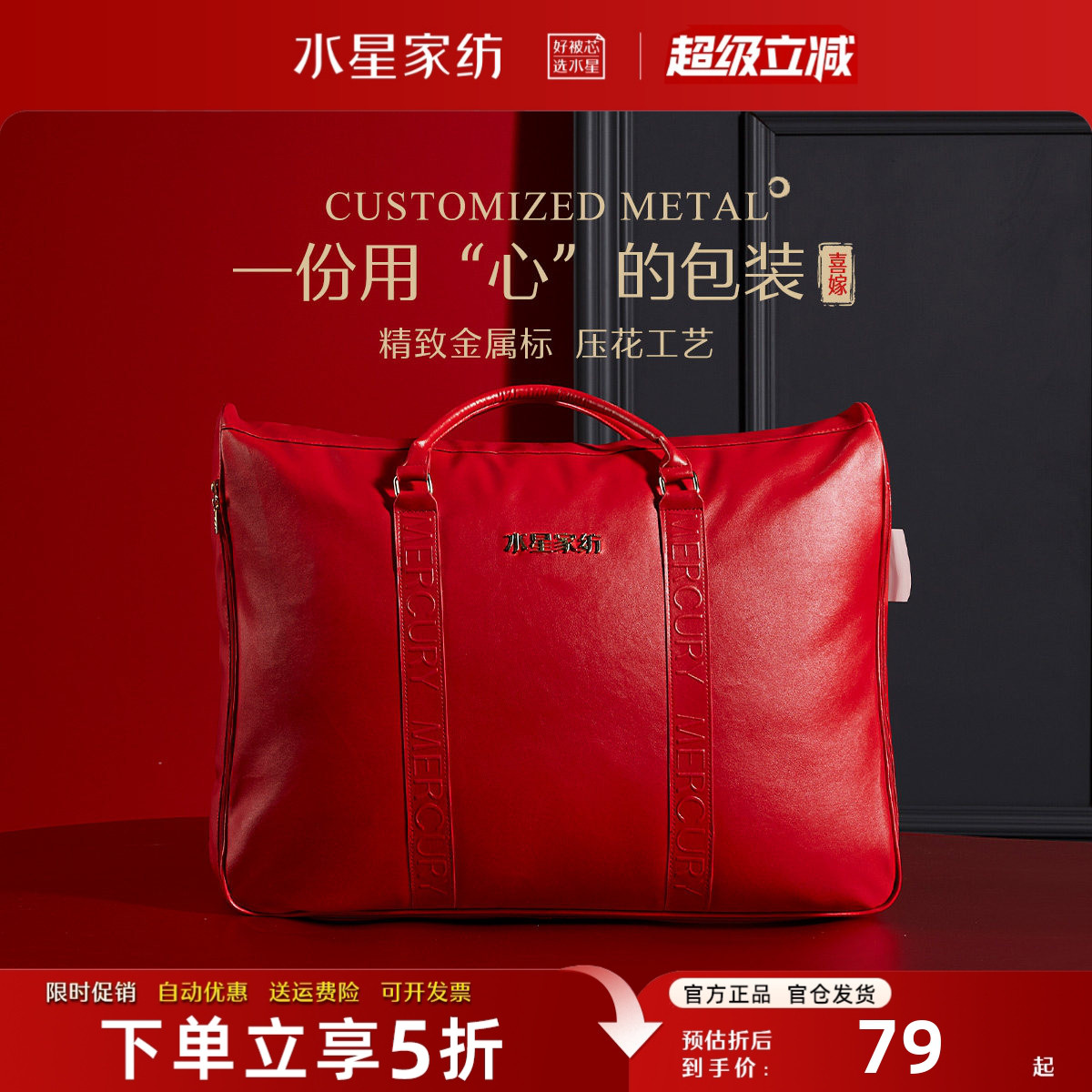 水星家纺婚庆PU革喜被子收纳袋