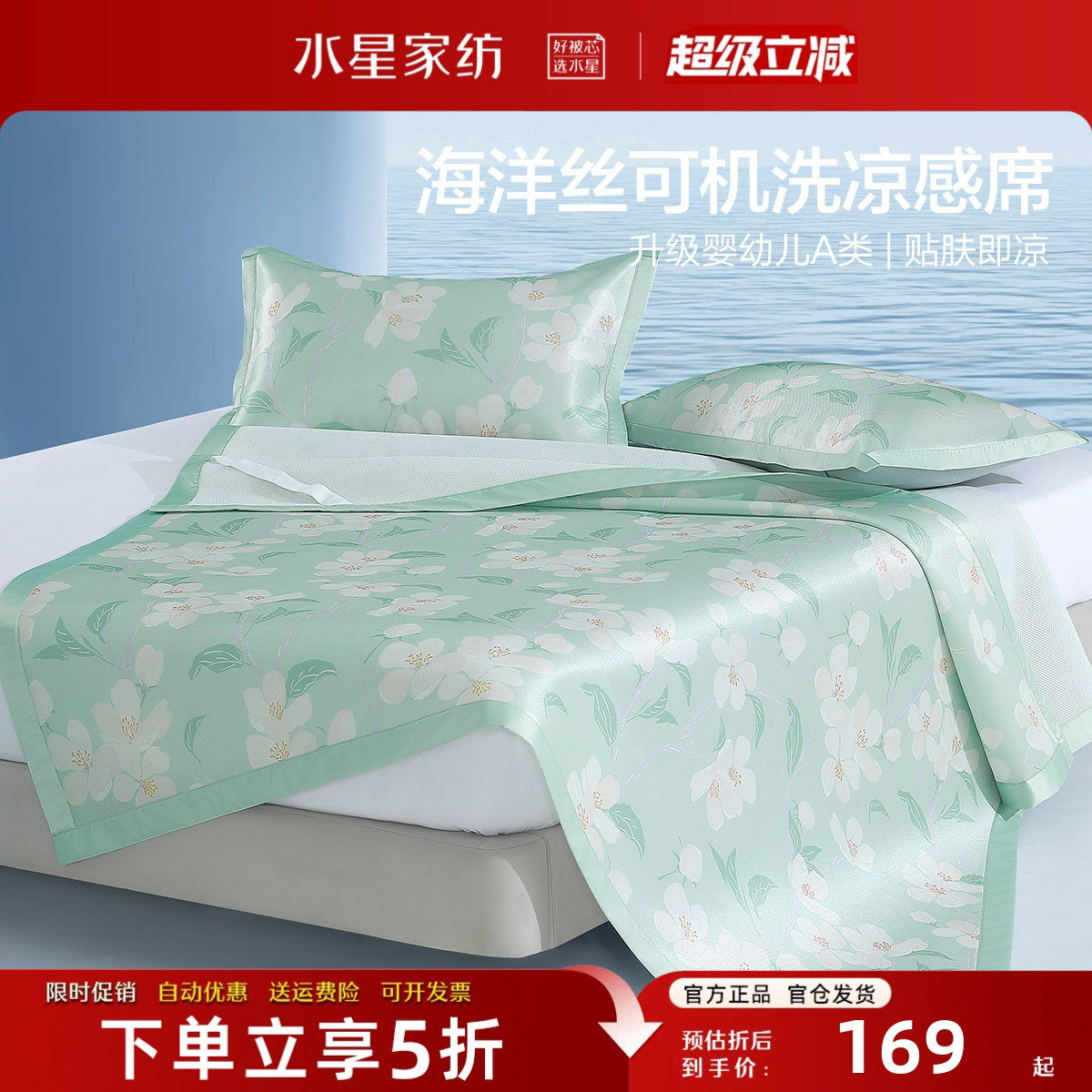 水星家纺A类冰丝凉席套件可机洗