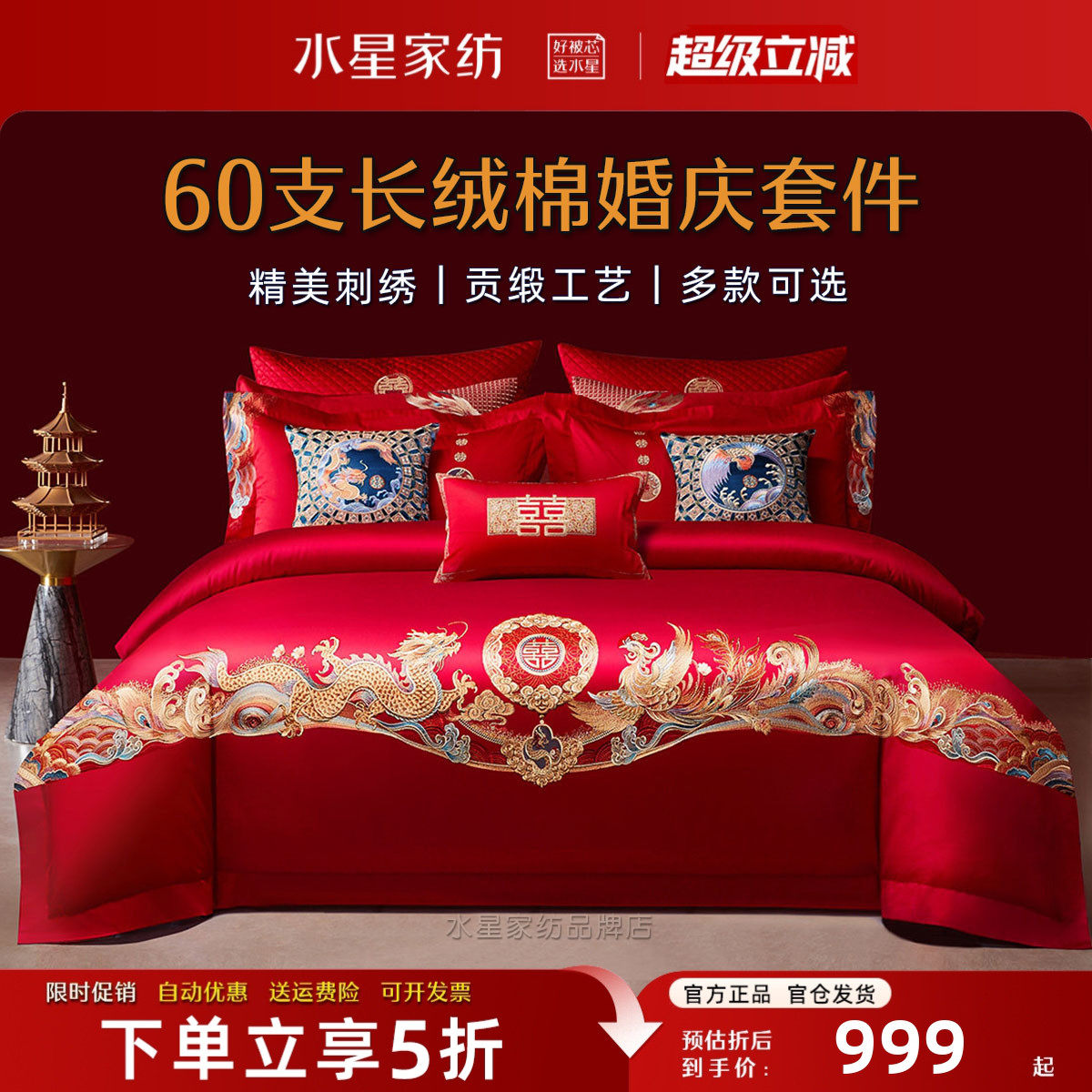 水星家纺婚庆十件套60支长绒棉