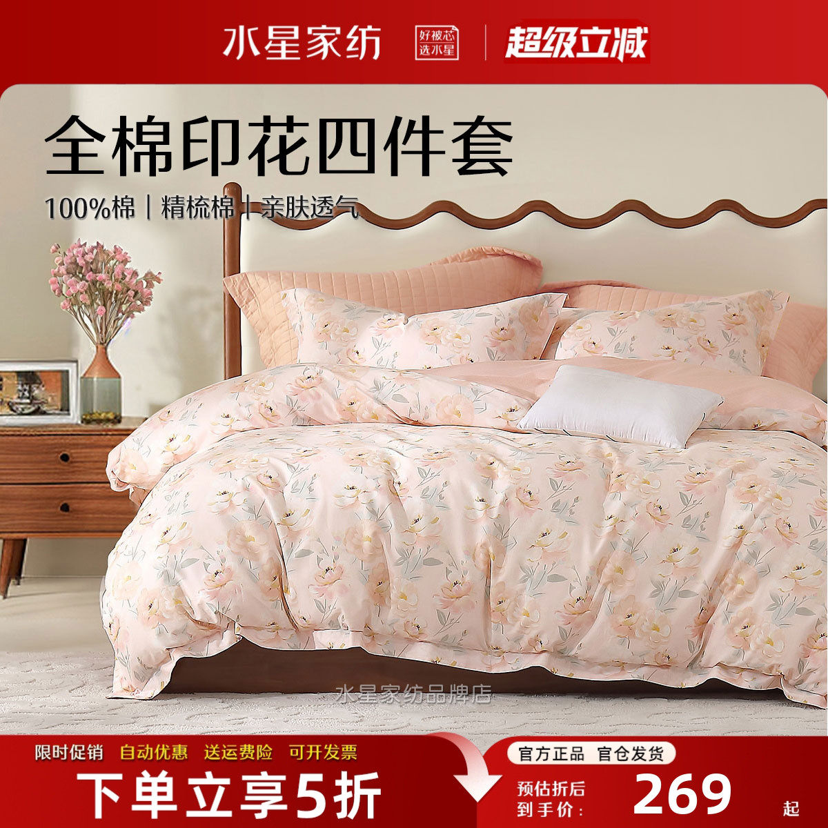 水星家纺纯棉四件套花卉印花床品