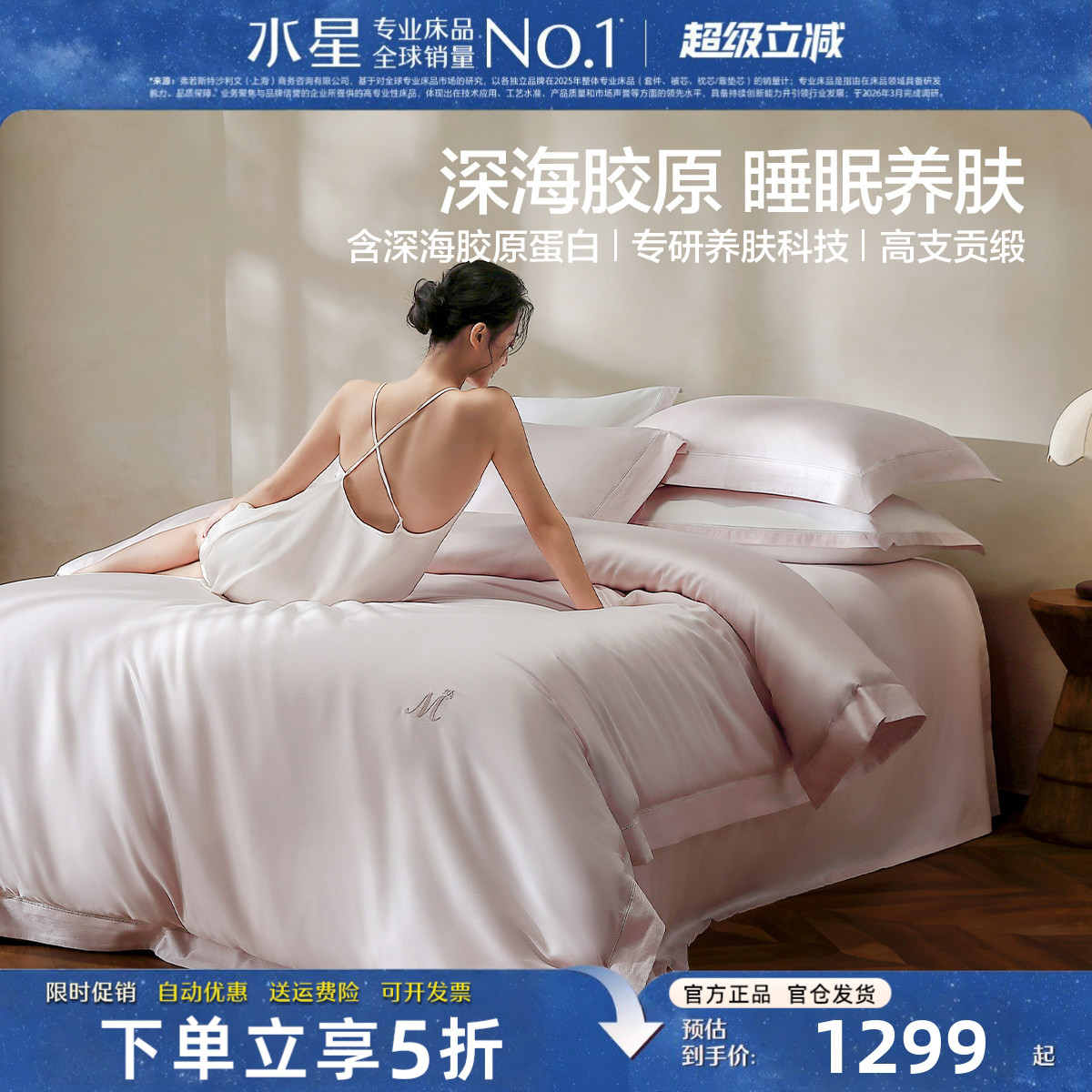 水星家纺深海胶原蛋白养肤四件套