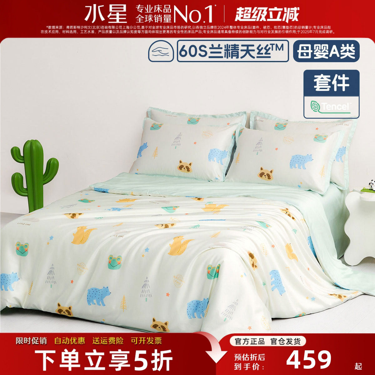 水星家纺儿童床品四件套60支兰精天丝™A类抑菌贡缎卡通被套床单