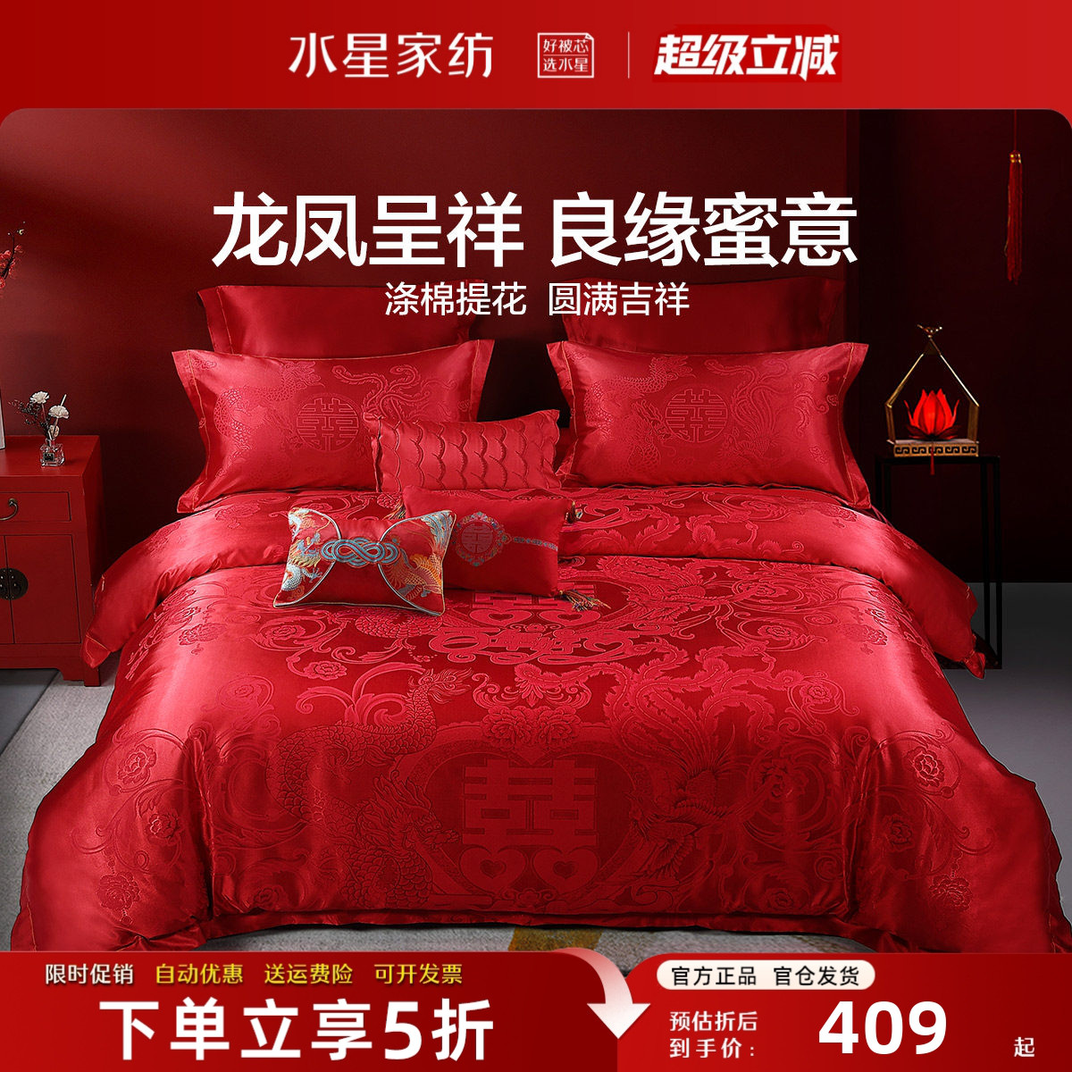 水星家纺大提花婚庆四件套