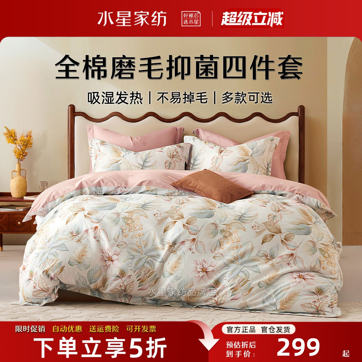 水星家纺全棉磨毛床品四件套抗菌
