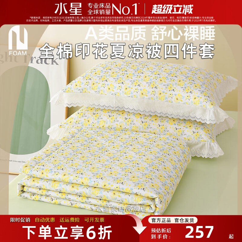 水星家纺全棉抗菌夏凉被四件套