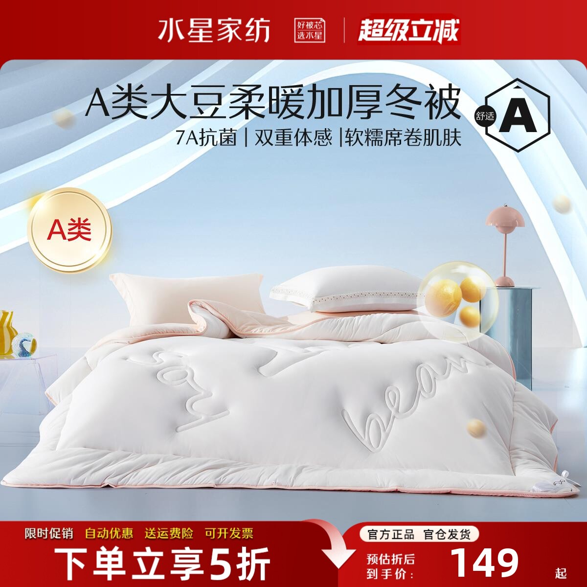 水星春秋冬被A类抗菌二合一被子