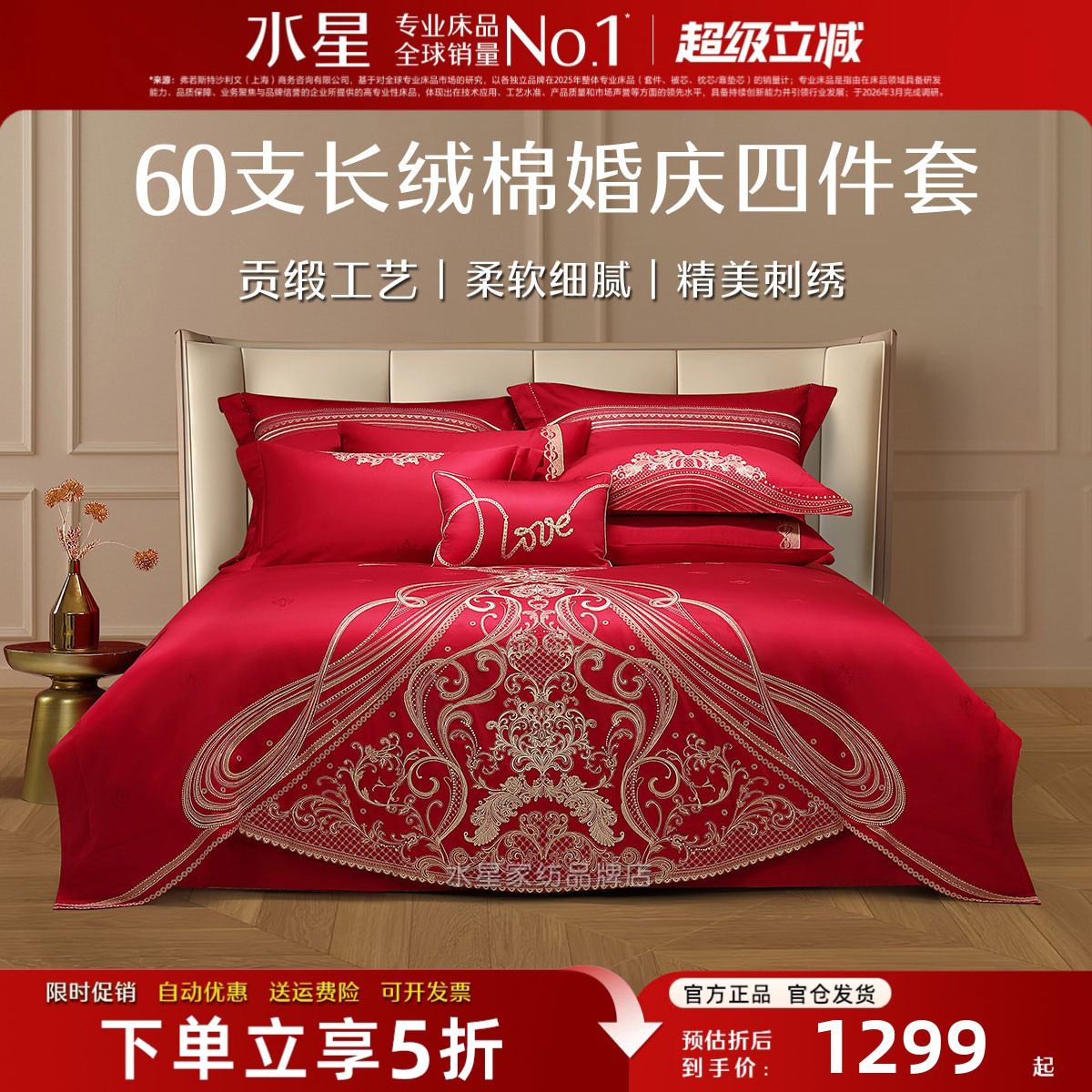 水星家纺婚庆四件套60支长绒棉