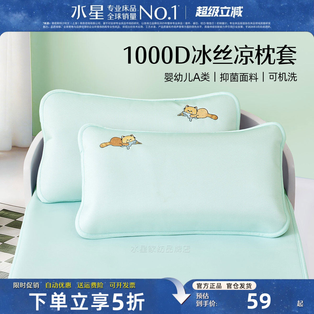 水星家纺母婴A类凉感儿童枕套