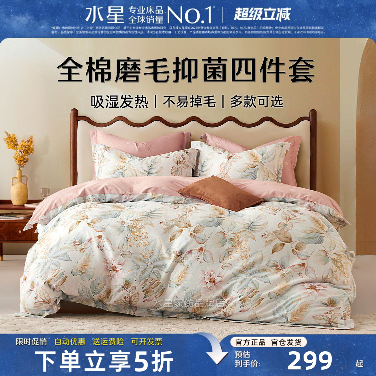 水星家纺全棉磨毛床品四件套抗菌
