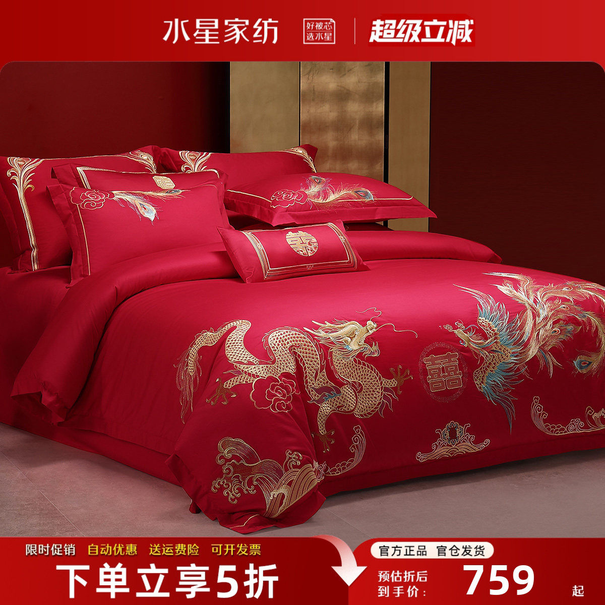 水星家纺婚庆床品四件套全棉刺绣