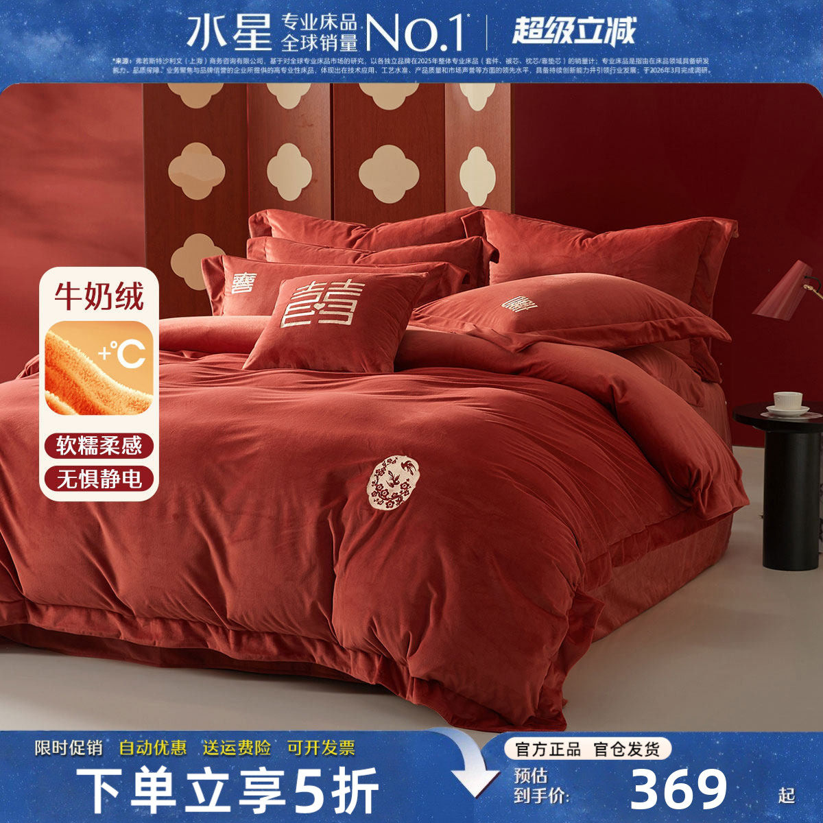 水星家纺牛奶绒婚庆床品抗静电