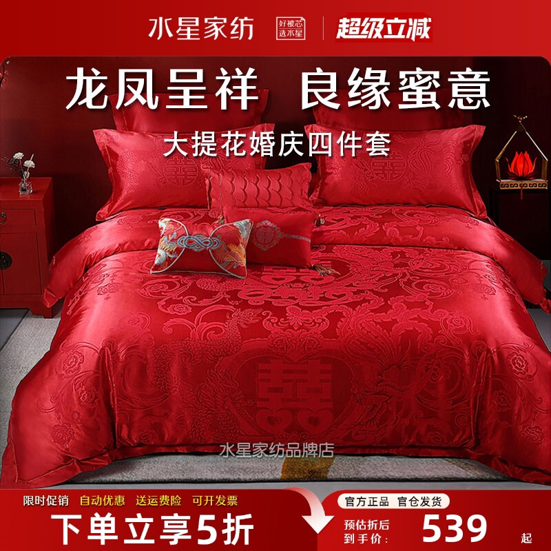 水星家纺婚庆四件套大红喜庆床品
