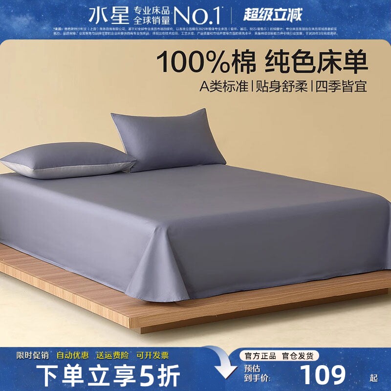 水星家纺A类全棉床单单件纯色