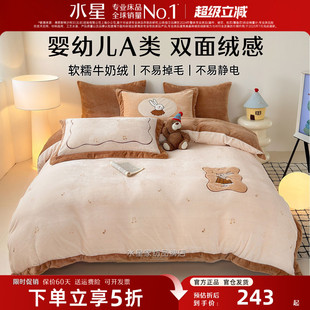 水星家纺儿童床品母婴A类牛奶绒四件套秋冬三件套抗静电床单被套