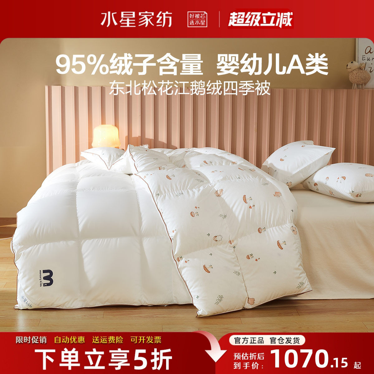 水星家纺高端羽绒被95白鹅绒冬被