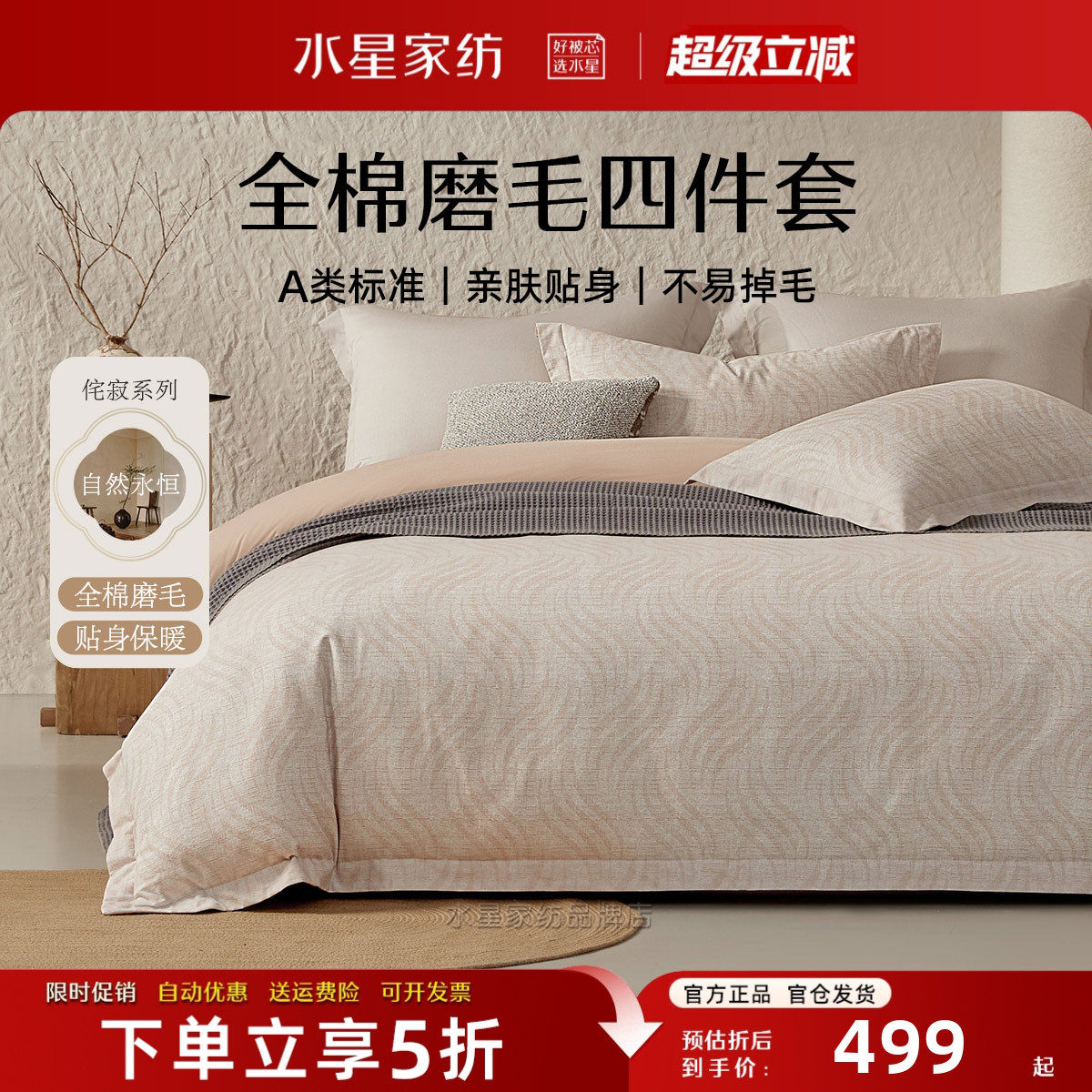 水星家纺全棉磨毛四件套A类抑菌