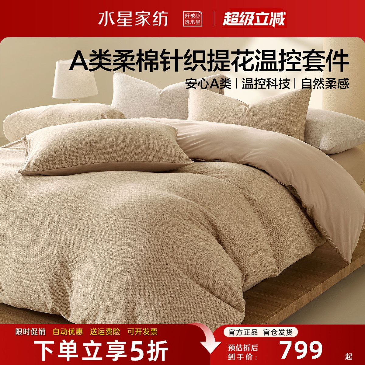 水星家纺轻奢柔棉针织床品四件套