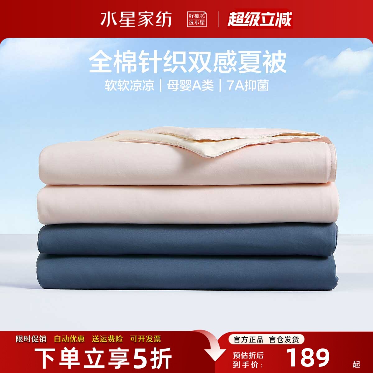 水星家纺夏被全棉A类抑菌凉感被