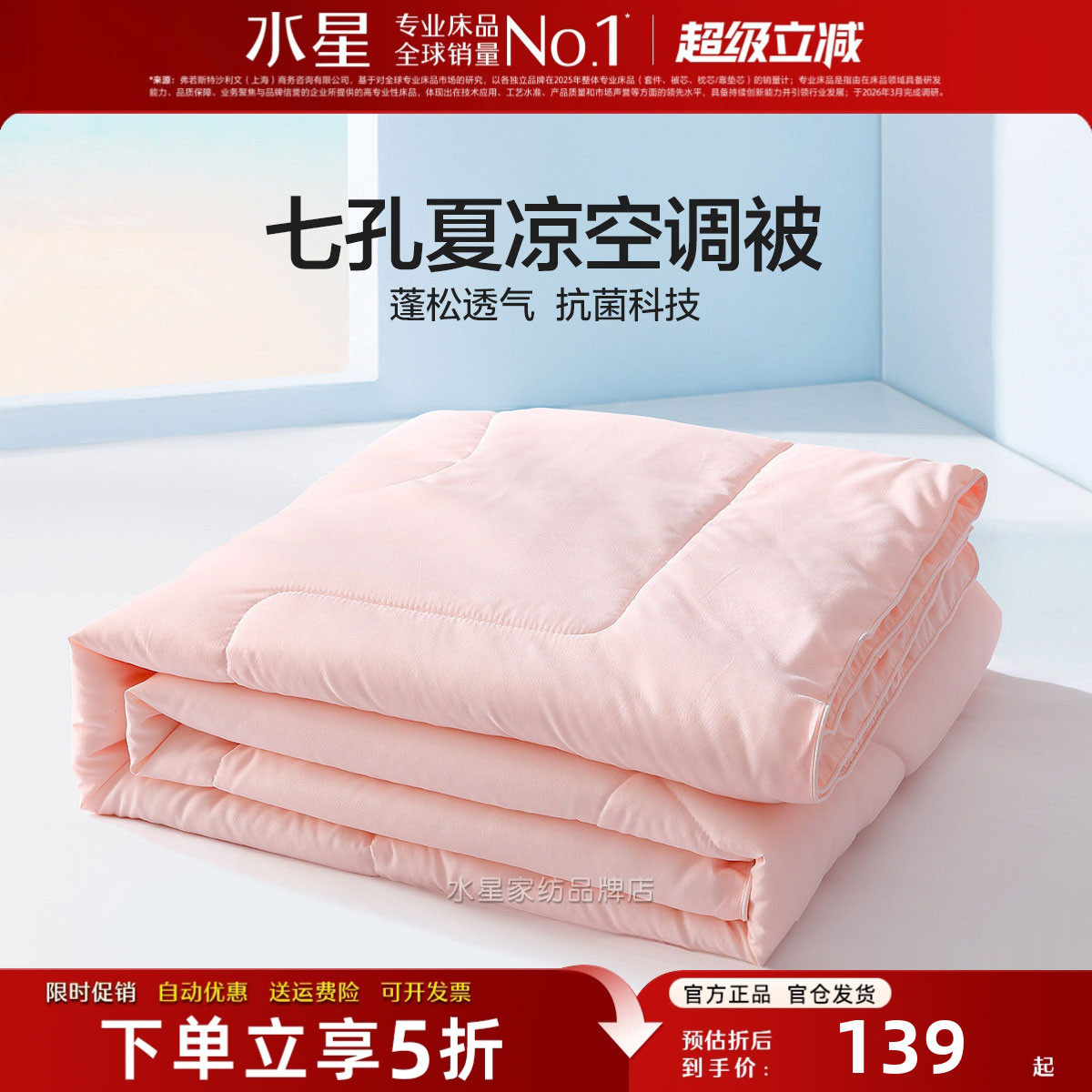 水星家纺夏被抗菌七孔纤维空调被