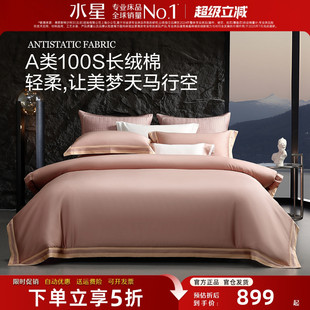 水星家纺高端纯棉四件套100支长绒棉贡缎A类轻奢床品全棉被套床单