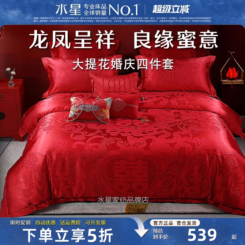 水星家纺婚庆四件套大红喜庆床品
