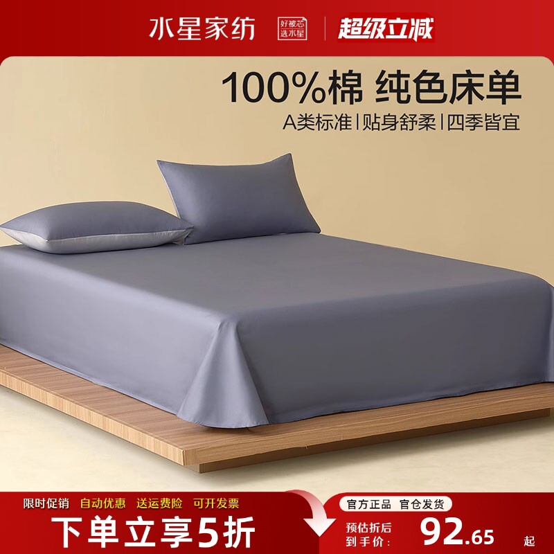 水星家纺A类全棉床单单件纯色