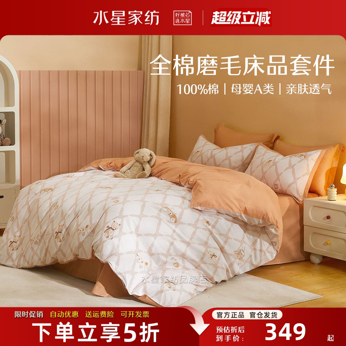水星家纺A类全棉儿童床品套件