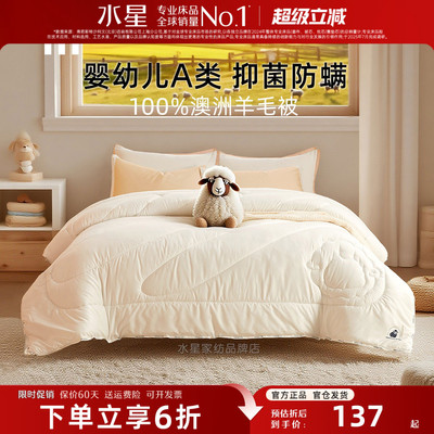 水星家纺澳洲进口羊毛被子A类