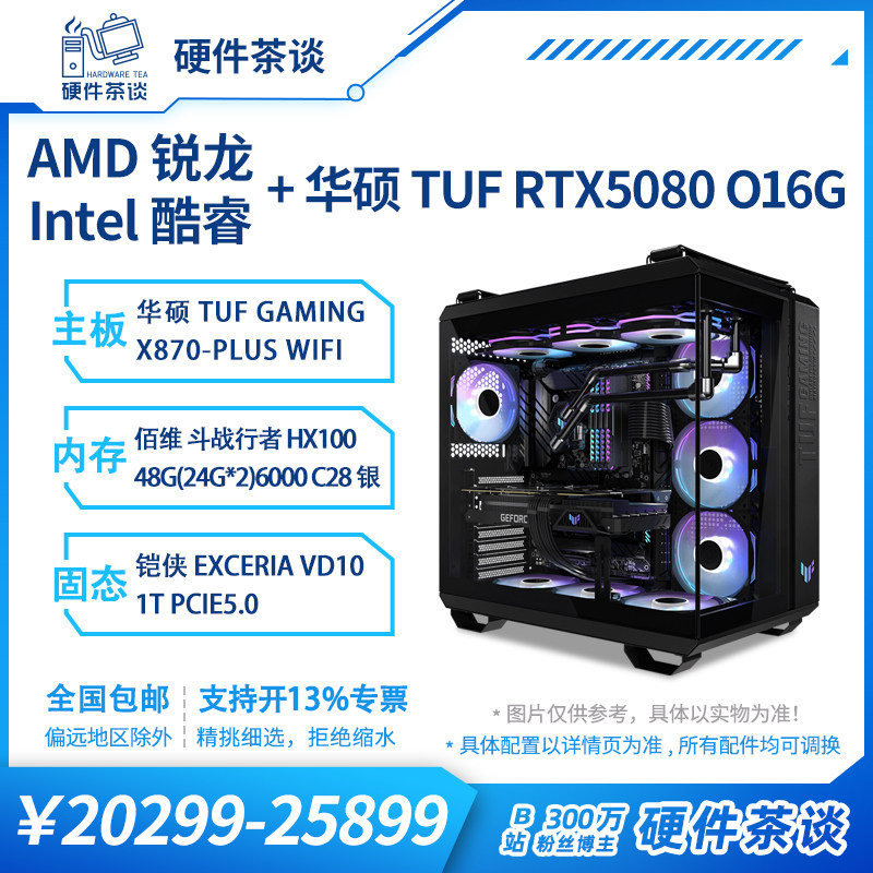 硬件茶谈 tuf华硕RTX5080显卡 9800X3D电竞游戏电脑TUF组装台式机,DIY电脑,DIY兼容机,淘宝优惠券,粉丝福利购,淘宝优惠卷