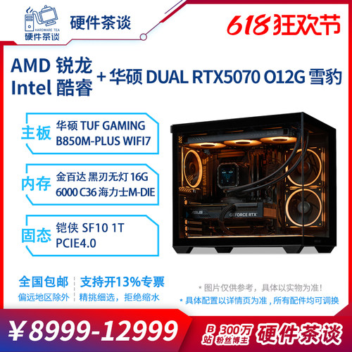 硬件茶谈 华硕RTX5070显卡 9700X处理 250Kplus台式电脑组装主机