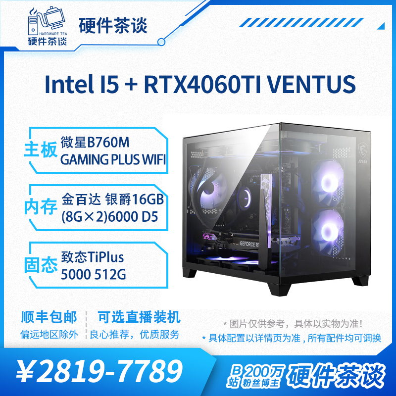 硬件茶谈4060Ti13代i5 12400F13600KFI7显卡台式组装电脑游戏主机 DIY电脑 DIY兼容机 原图主图