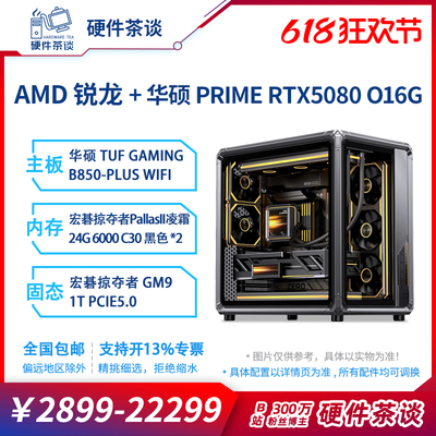 硬件茶谈AMDup主亲选配置