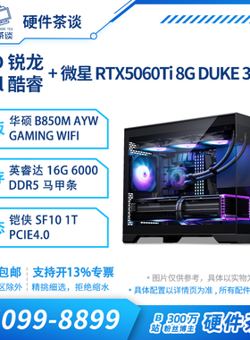 硬件茶谈 华硕5060ti i5 14600KF 7800X3D游戏台式组装电脑主机