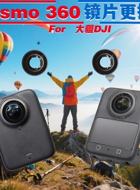 大疆Osmo360镜头玻璃自修复