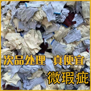 棉纱手套尼龙纱线微瑕耐用耐磨工地修车耐脏劳保手套 工厂清仓特价