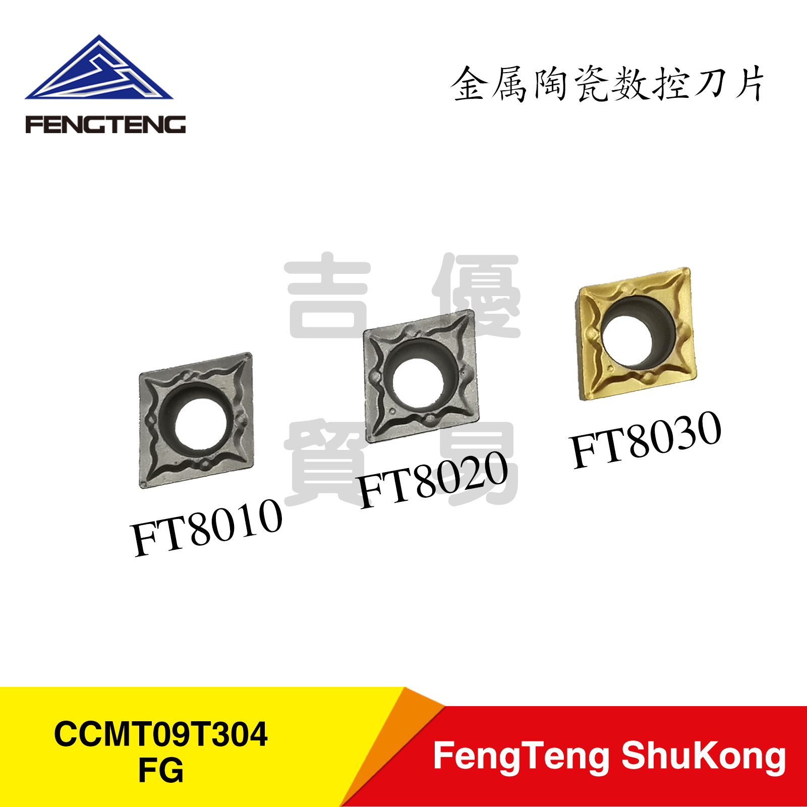 FENGTENG数控车刀片CCMT09T304-FG金属陶瓷黄色涂层加工钢件