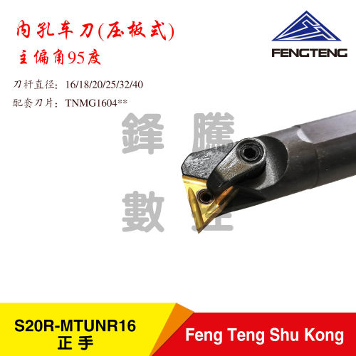 压板式内孔刀/数控刀杆S20R-S25S-S32TS40T-MTUNR16R正手反手