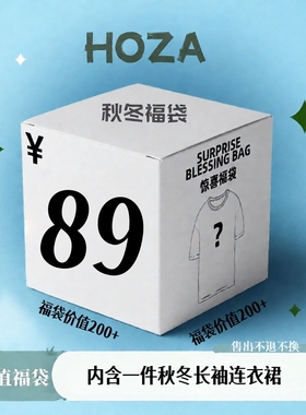 89惊喜福袋！内含一件秋冬长袖连衣裙！不退换