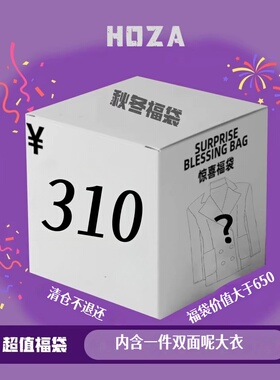 310惊喜福袋！内含一款随机双面呢大衣！不退换