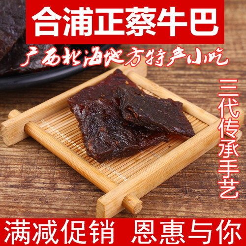 牛肉条正蔡合浦特产原味牛腊巴